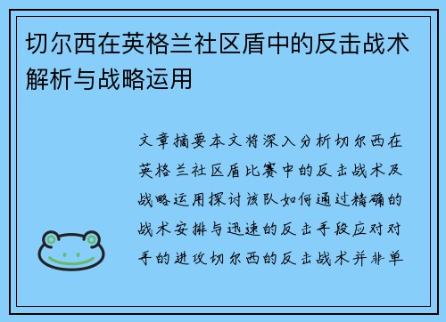 切尔西在英格兰社区盾中的反击战术解析与战略运用