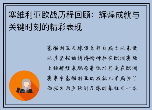 塞维利亚欧战历程回顾：辉煌成就与关键时刻的精彩表现