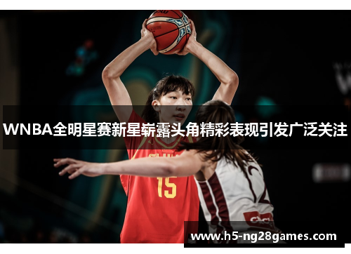 WNBA全明星赛新星崭露头角精彩表现引发广泛关注