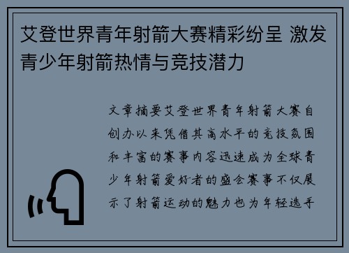 艾登世界青年射箭大赛精彩纷呈 激发青少年射箭热情与竞技潜力