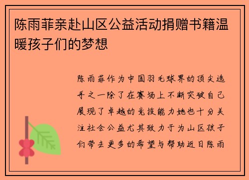 陈雨菲亲赴山区公益活动捐赠书籍温暖孩子们的梦想