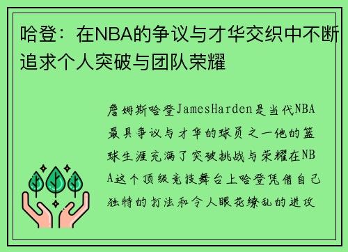 哈登：在NBA的争议与才华交织中不断追求个人突破与团队荣耀