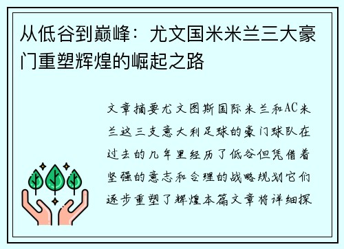 从低谷到巅峰：尤文国米米兰三大豪门重塑辉煌的崛起之路