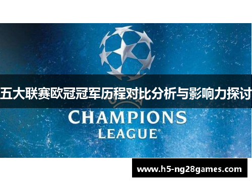 五大联赛欧冠冠军历程对比分析与影响力探讨
