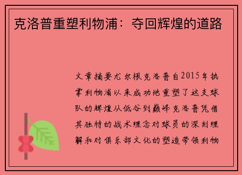 克洛普重塑利物浦：夺回辉煌的道路