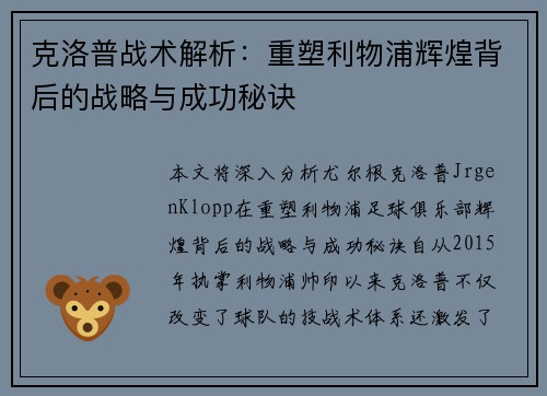 克洛普战术解析：重塑利物浦辉煌背后的战略与成功秘诀