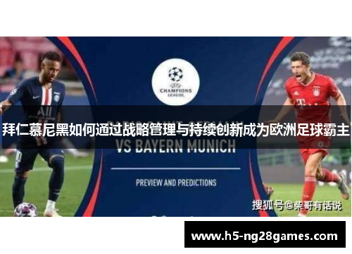 拜仁慕尼黑如何通过战略管理与持续创新成为欧洲足球霸主