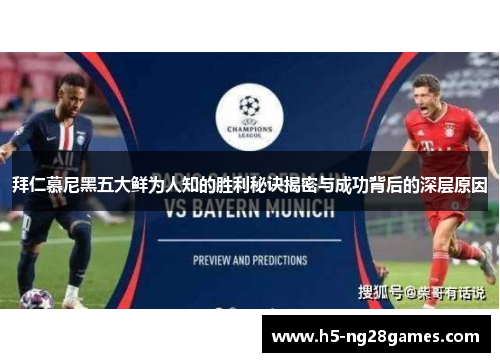 拜仁慕尼黑五大鲜为人知的胜利秘诀揭密与成功背后的深层原因