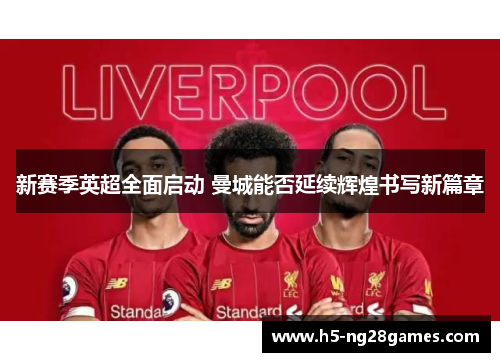 新赛季英超全面启动 曼城能否延续辉煌书写新篇章