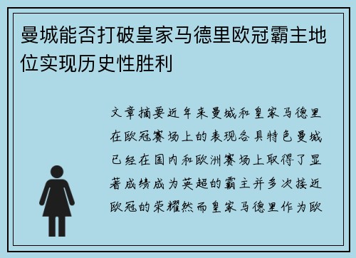 曼城能否打破皇家马德里欧冠霸主地位实现历史性胜利