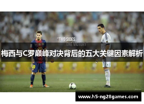 梅西与C罗巅峰对决背后的五大关键因素解析