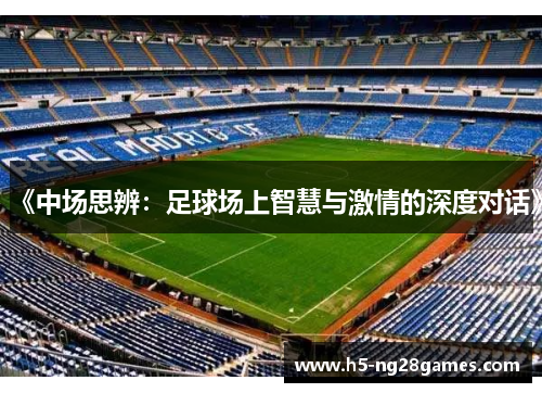 《中场思辨：足球场上智慧与激情的深度对话》
