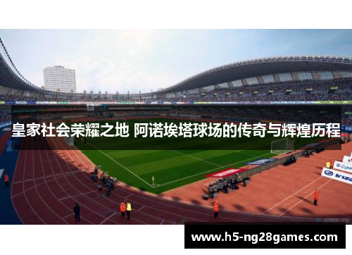 皇家社会荣耀之地 阿诺埃塔球场的传奇与辉煌历程