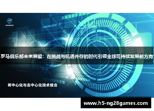 罗马俱乐部未来展望：在挑战与机遇并存的时代引领全球可持续发展新方向