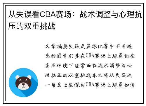 从失误看CBA赛场：战术调整与心理抗压的双重挑战