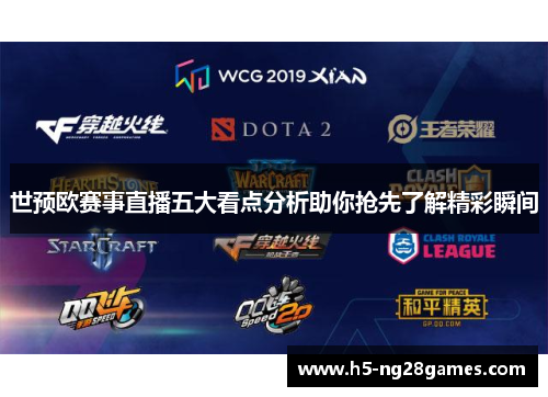 世预欧赛事直播五大看点分析助你抢先了解精彩瞬间