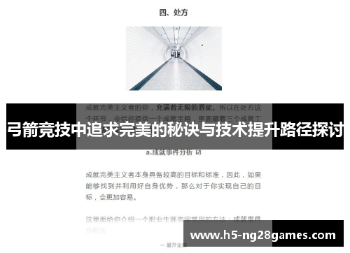 弓箭竞技中追求完美的秘诀与技术提升路径探讨