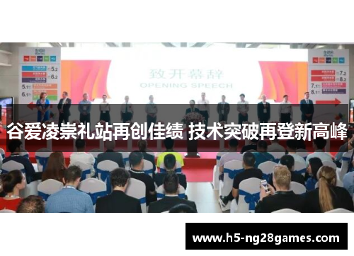 谷爱凌崇礼站再创佳绩 技术突破再登新高峰
