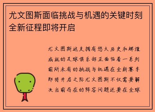 尤文图斯面临挑战与机遇的关键时刻全新征程即将开启