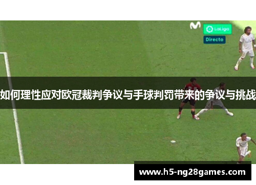 如何理性应对欧冠裁判争议与手球判罚带来的争议与挑战