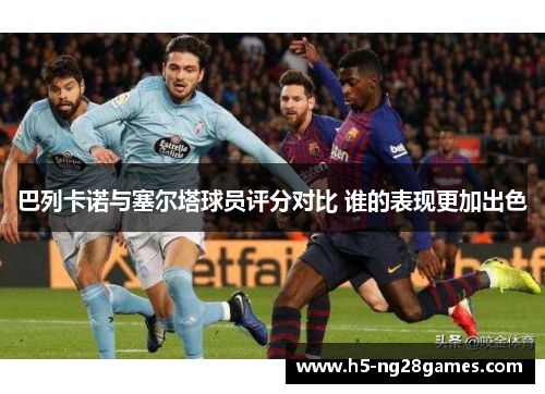 巴列卡诺与塞尔塔球员评分对比 谁的表现更加出色
