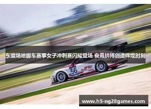 东盟场地脚车赛事女子冲刺赛闪耀登场 奋勇拼搏创造辉煌时刻