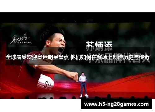 全球最受欢迎奥运明星盘点 他们如何在赛场上创造历史与传奇