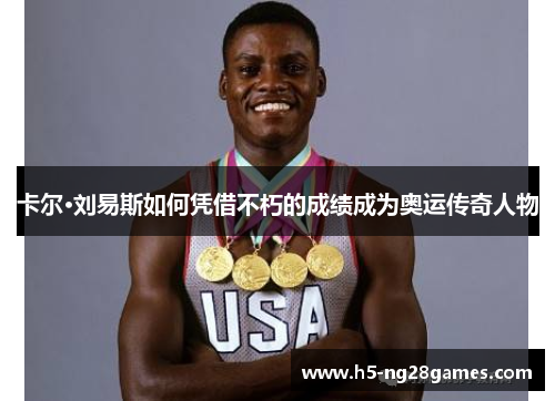 卡尔·刘易斯如何凭借不朽的成绩成为奥运传奇人物