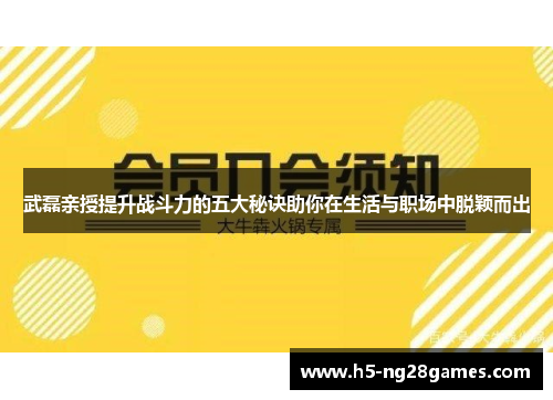 武磊亲授提升战斗力的五大秘诀助你在生活与职场中脱颖而出