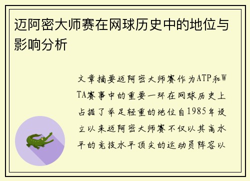 迈阿密大师赛在网球历史中的地位与影响分析