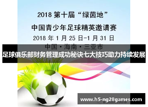 足球俱乐部财务管理成功秘诀七大技巧助力持续发展