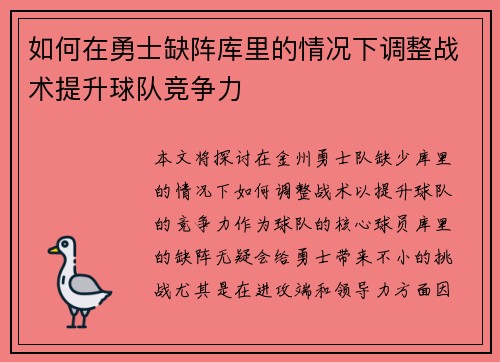 如何在勇士缺阵库里的情况下调整战术提升球队竞争力