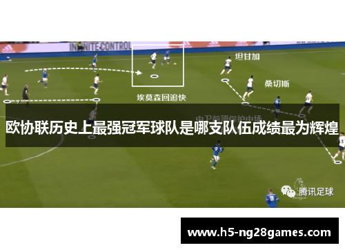 欧协联历史上最强冠军球队是哪支队伍成绩最为辉煌