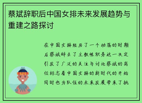 蔡斌辞职后中国女排未来发展趋势与重建之路探讨