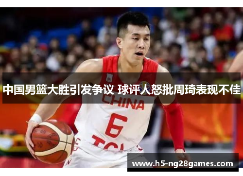 中国男篮大胜引发争议 球评人怒批周琦表现不佳