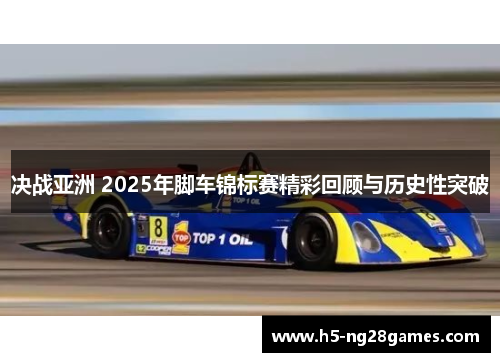 决战亚洲 2025年脚车锦标赛精彩回顾与历史性突破
