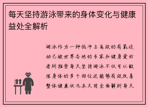 每天坚持游泳带来的身体变化与健康益处全解析