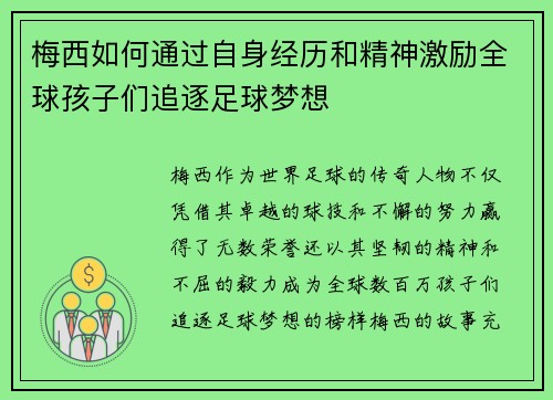 梅西如何通过自身经历和精神激励全球孩子们追逐足球梦想