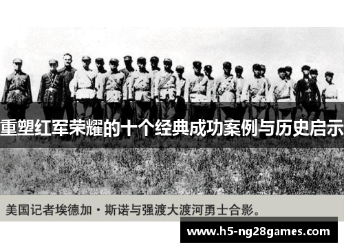 重塑红军荣耀的十个经典成功案例与历史启示