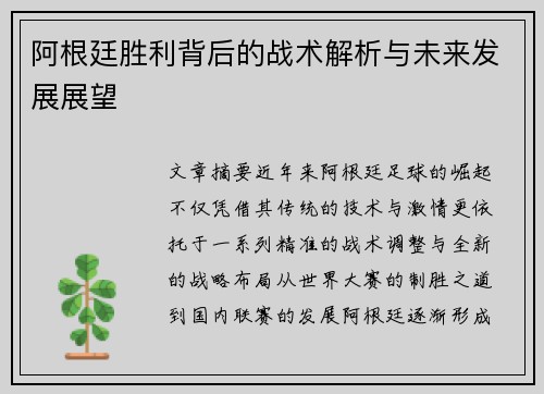 阿根廷胜利背后的战术解析与未来发展展望