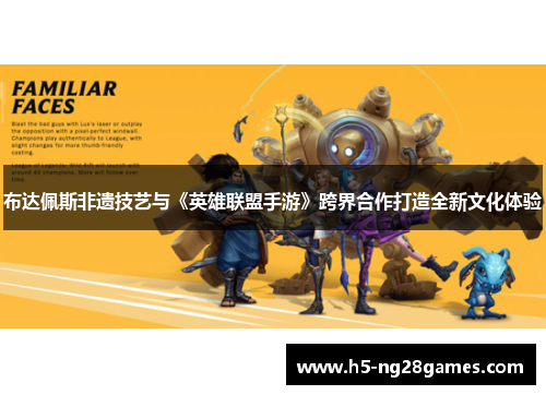 布达佩斯非遗技艺与《英雄联盟手游》跨界合作打造全新文化体验