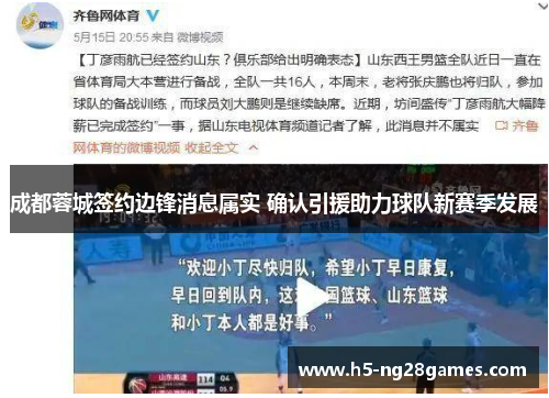 成都蓉城签约边锋消息属实 确认引援助力球队新赛季发展