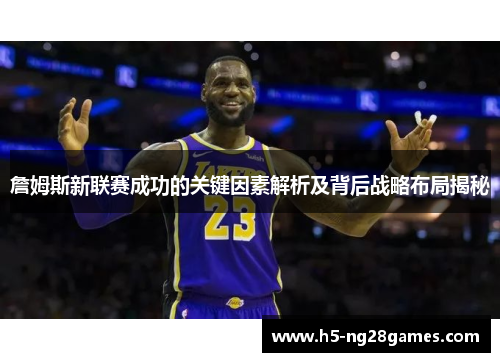 詹姆斯新联赛成功的关键因素解析及背后战略布局揭秘