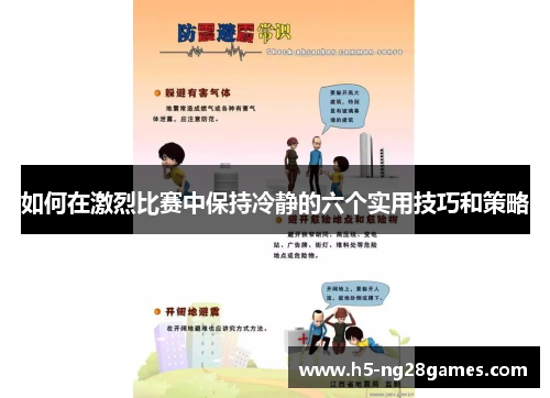 如何在激烈比赛中保持冷静的六个实用技巧和策略