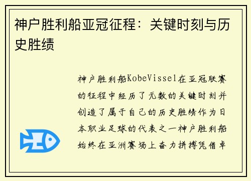神户胜利船亚冠征程：关键时刻与历史胜绩