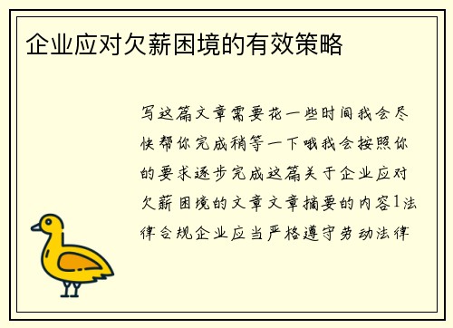 企业应对欠薪困境的有效策略