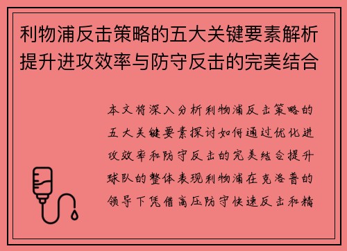 利物浦反击策略的五大关键要素解析提升进攻效率与防守反击的完美结合