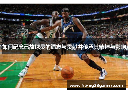 如何纪念已故球员的遗志与贡献并传承其精神与影响