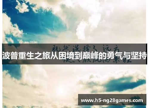 波普重生之旅从困境到巅峰的勇气与坚持