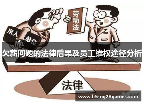 欠薪问题的法律后果及员工维权途径分析